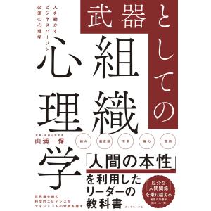 武器としての組織心理学―――人を動かすビジネスパーソン必須の心理学 電子書籍版 / 著:山浦一保