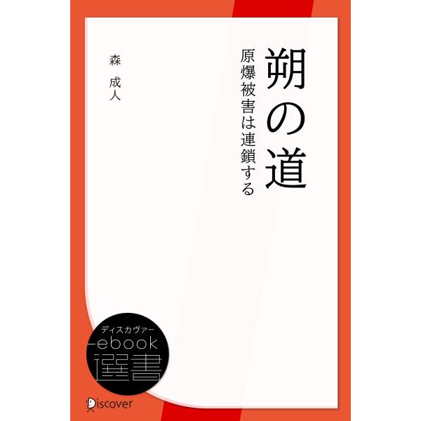 朔の道 原爆被害は連鎖する 電子書籍版 / 著:森 成人