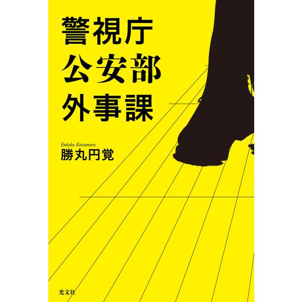 警視庁公安部外事課 電子書籍版 / 勝丸 円覚