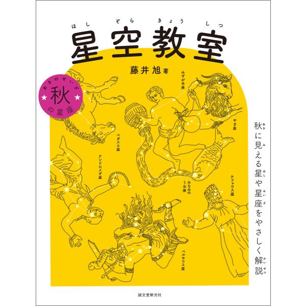 星空教室 秋の星座 電子書籍版 / 藤井旭