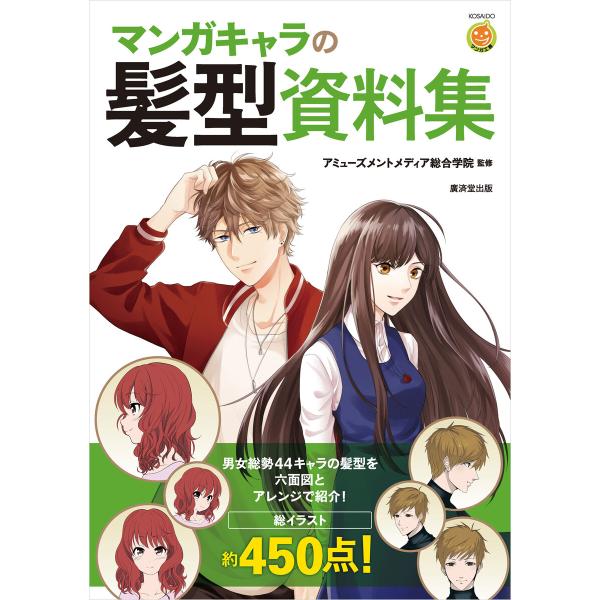 マンガキャラの髪型資料集 電子書籍版 / アミューズメントメディア総合学院