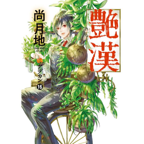 艶漢(16) 電子書籍版 / 著:尚月地