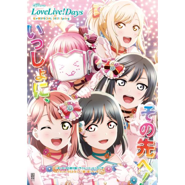 LoveLive!Days 虹ヶ咲SPECIAL 2021 Spring 電子書籍版 / 編集:Lo...