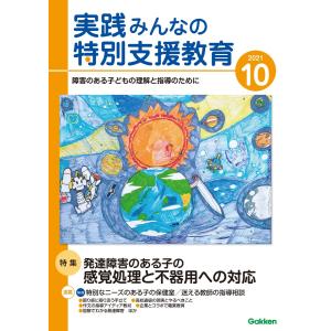 実践 みんなの特別支援教育 2021年10月号 電子書籍版 / 実践 みんなの特別支援教育編集部