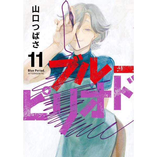 ブルーピリオド (11) 電子書籍版 / 山口つばさ