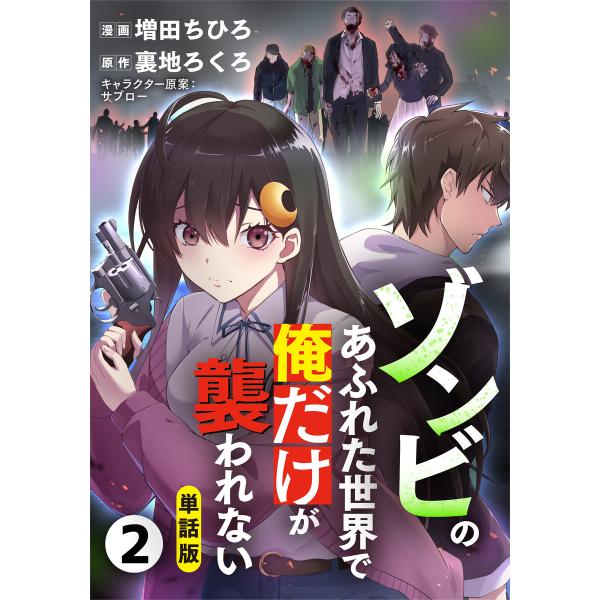 【単話版】ゾンビのあふれた世界で俺だけが襲われない(フルカラー) 2 電子書籍版 / 増田ちひろ/裏...