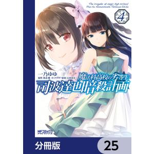 魔法科高校の劣等生 司波達也暗殺計画【分冊版】 25 電子書籍版 / 漫画:一乃ゆゆ 原作:佐島勤 キャラクター原案:石田可奈