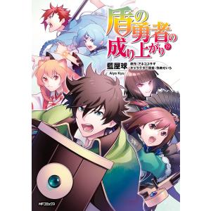 盾の勇者の成り上がり 19 電子書籍版 / 著者:藍屋球 原作:アネコユサギ キャラクター原案:弥南せいら｜ebookjapan