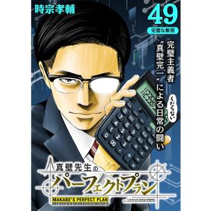 真壁先生のパーフェクトプラン【分冊版】49話 電子書籍版 / 著:時宗孝輔