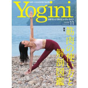 Yogini(ヨギーニ) 2021年11月号 Vol.84 電子書籍版 / Yogini(ヨギーニ)編集部｜ebookjapan