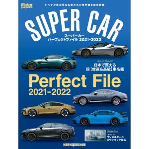 Motor Magazine Mook SUPER CAR Perfect File 2021-2022 電子書籍版