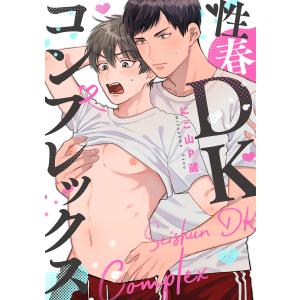 性春DKコンプレックス (2) 電子書籍版 / にこ山P蔵｜ebookjapan