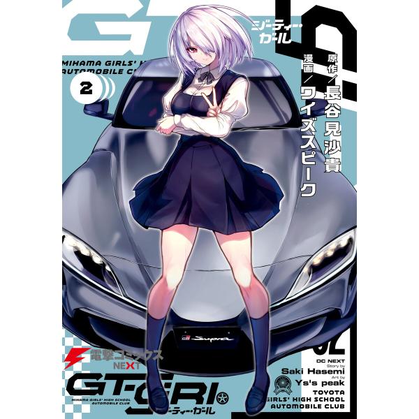 GT-giRl(2) 電子書籍版 / 原作:長谷見沙貴 漫画:ワイズスピーク