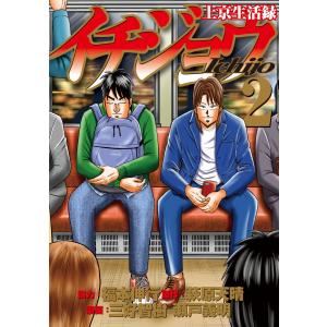 上京生活録 イチジョウ 全巻 セット 全6巻 三好智樹 瀬戸義明 萩原天晴
