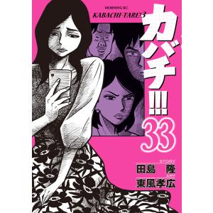 初回50 Offクーポン カバチ カバチタレ 3 33 電子書籍版 漫画 東風孝広 原作 田島隆 の最安値 価格比較 送料無料検索 Yahoo ショッピング