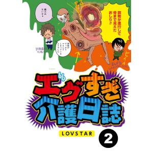 エグすぎ介護日誌【分冊版】2 電子書籍版 / 著:LOVSTAR｜ebookjapan