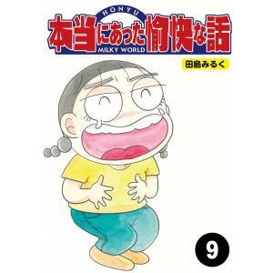 本当にあった愉快な話【分冊版】9 電子書籍版 / 著:田島みるく｜ebookjapan