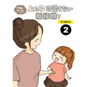 これって上の子可愛くない症候群?【分冊版】2 電子書籍版 / 著:リコロコ｜ebookjapan