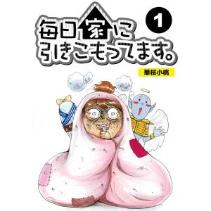 毎日家に引きこもってます。【分冊版】1 電子書籍版 / 著:華桜小桃｜ebookjapan