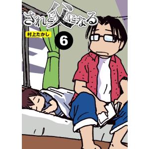 されど父になる【分冊版】6 電子書籍版 / 著:村上たかし｜ebookjapan