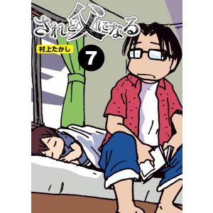 されど父になる【分冊版】7 電子書籍版 / 著:村上たかし