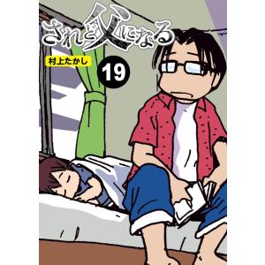 されど父になる【分冊版】19 電子書籍版 / 著:村上たかし｜ebookjapan