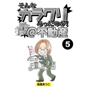 そんなカラクリあったのか!@不動産【分冊版】5 電子書籍版 / 著:高倉あつこ｜ebookjapan