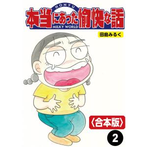 本当にあった愉快な話【合本版】2 電子書籍版 / 著:田島みるく｜ebookjapan