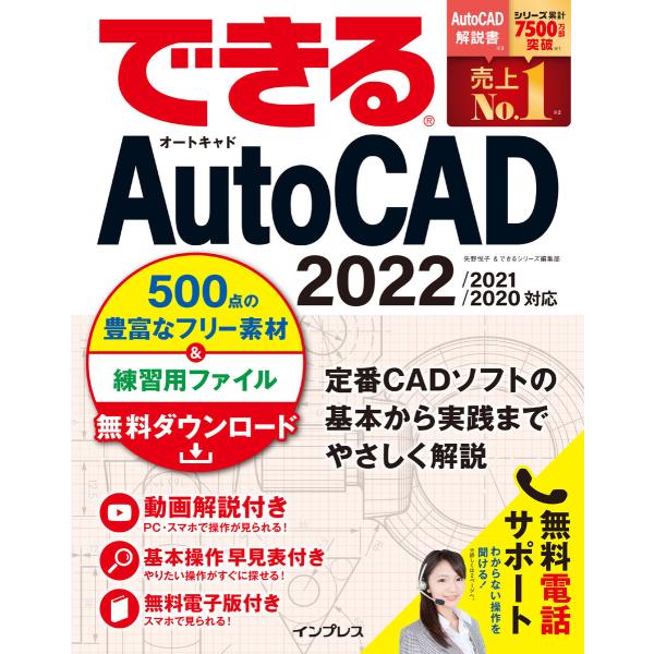 できるAutoCAD 2022/2021/2020対応 電子書籍版 / 矢野 悦子/できるシリーズ編...