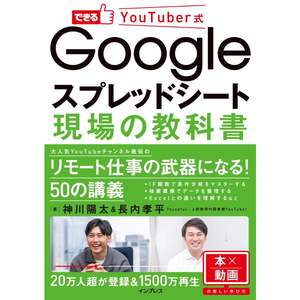 できるYoutuber式 Googleスプレッドシート 現場の教科書 電子書籍版 / 神川 陽太/長...