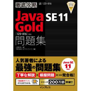 徹底攻略Java SE 17 Silver問題集 1Z0-825 対応 / 志賀澄人 〔本