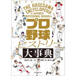 プロ野球ヒストリー大事典 電子書籍版 / 長谷川 晶一/佐野 文二郎｜ebookjapan