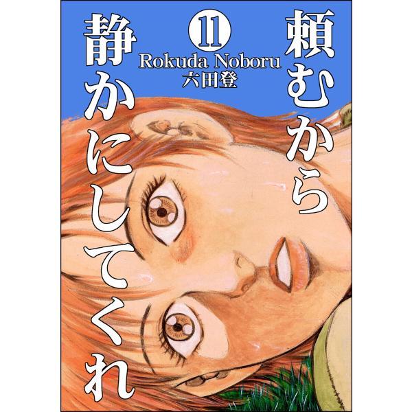 頼むから静かにしてくれ(分冊版) 【第11話】 電子書籍版 / 六田登