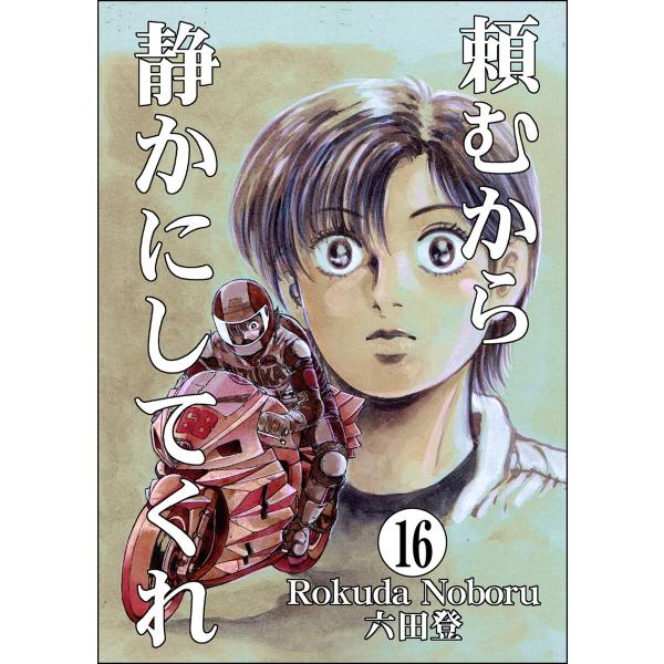 頼むから静かにしてくれ(分冊版) 【第16話】 電子書籍版 / 六田登