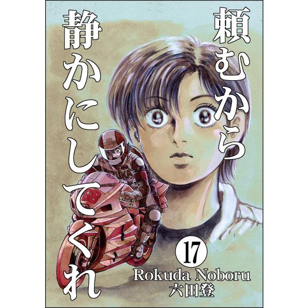 頼むから静かにしてくれ(分冊版) 【第17話】 電子書籍版 / 六田登