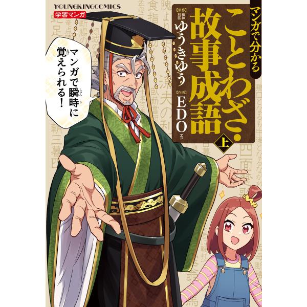 マンガで分かることわざ・故事成語 上巻 電子書籍版 / 原作:ゆうきゆう/作画:EDO