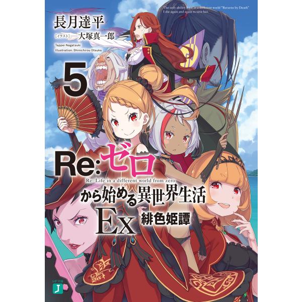 Re:ゼロから始める異世界生活 Ex5 緋色姫譚 電子書籍版 / 著者:長月達平 イラスト:大塚真一...