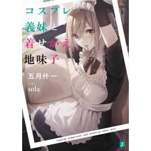 コスプレ義妹と着せかえ地味子【電子特典付き】 電子書籍版 / 著者:五月什一 イラスト:sola｜ebookjapan