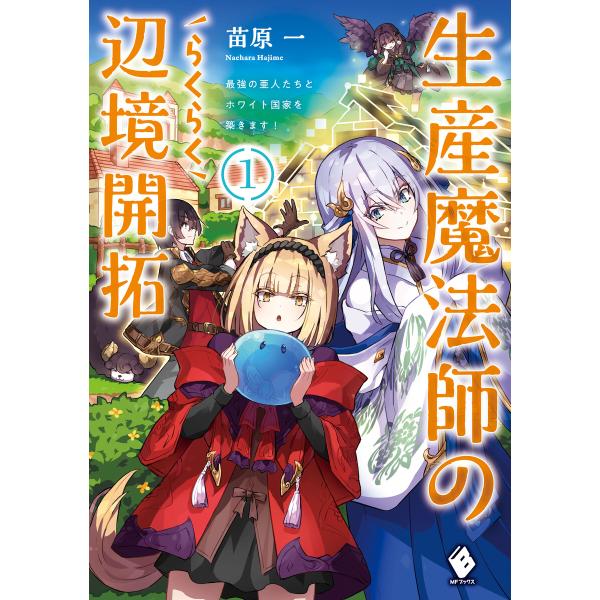 生産魔法師のらくらく辺境開拓 〜最強の亜人たちとホワイト国家を築きます!〜 1 電子書籍版 / 著者...