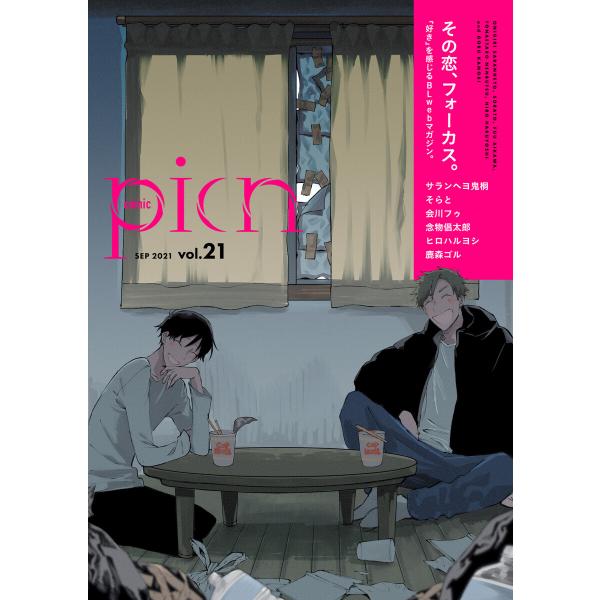 comic picn vol.21 電子書籍版 / サランヘヨ鬼桐/そらと/会川フゥ/念物倡太郎/鹿...