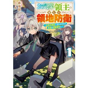 新品・全巻セット】お気楽領主の楽しい領地防衛 ライトノベル 1-9巻