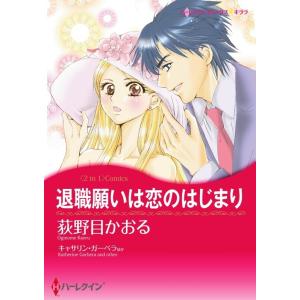 退職願は恋のはじまり / 誘惑ゲームの最終章 (分冊版)9話 電子書籍版 / 荻野目かおる 原作:キャサリン・ガーベラ/エミリー・マッケイ｜ebookjapan