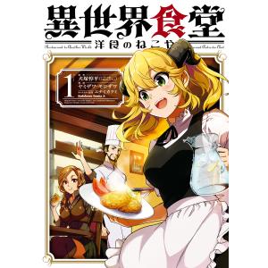 異世界食堂 洋食のねこや(1) 電子書籍版 / 原作:犬塚惇平 漫画:ヤミザワ 漫画:モロザワ キャラクター原案:エナミカツミ