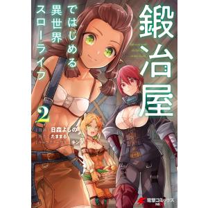 1月下旬より発送予定 / 新品 鍛冶屋ではじめる異世界スローライフ (1-6