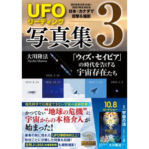 「UFOリーディング」写真集3 ―「ウィズ・セイビア」の時代を告げる宇宙存在たち― 電子書籍版 / 著:大川隆法｜ebookjapan