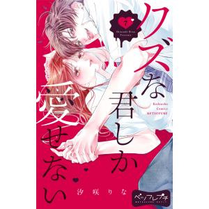 クズな君しか愛せない ベツフレプチ (7) 電子書籍版 / 汐咲りな