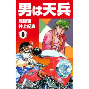 男は天兵 (8) 電子書籍版 / 雁屋哲/井上紀良