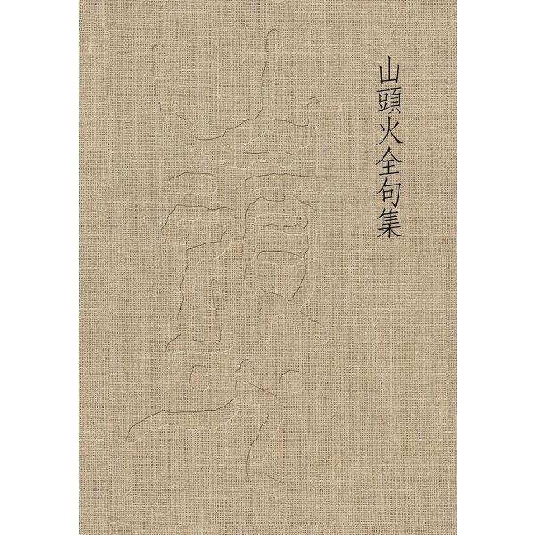 山頭火全句集 電子書籍版 / 著:種田山頭火