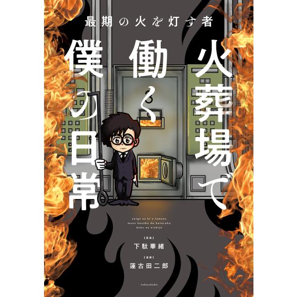 最期の火を灯す者 火葬場で働く僕の日常 電子書籍版 / 原案:下駄華緒 漫画:蓮古田二郎