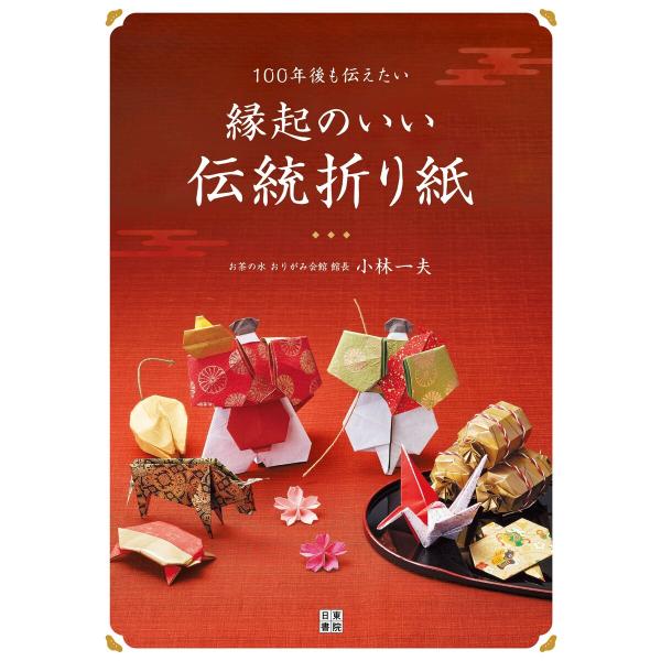 100年後も伝えたい縁起のいい伝統折り紙 電子書籍版 / 著:小林一夫